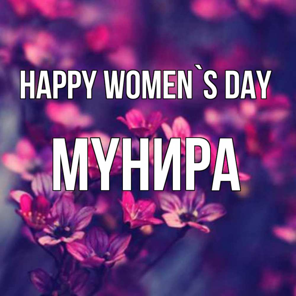 Greetings card с именем, МҮНИРА happy women`s day небольшие цветы 1 Greetings with text for free download 